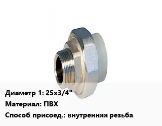 Американка металлическая 25х3/4" ПВХ внутренняя резьба